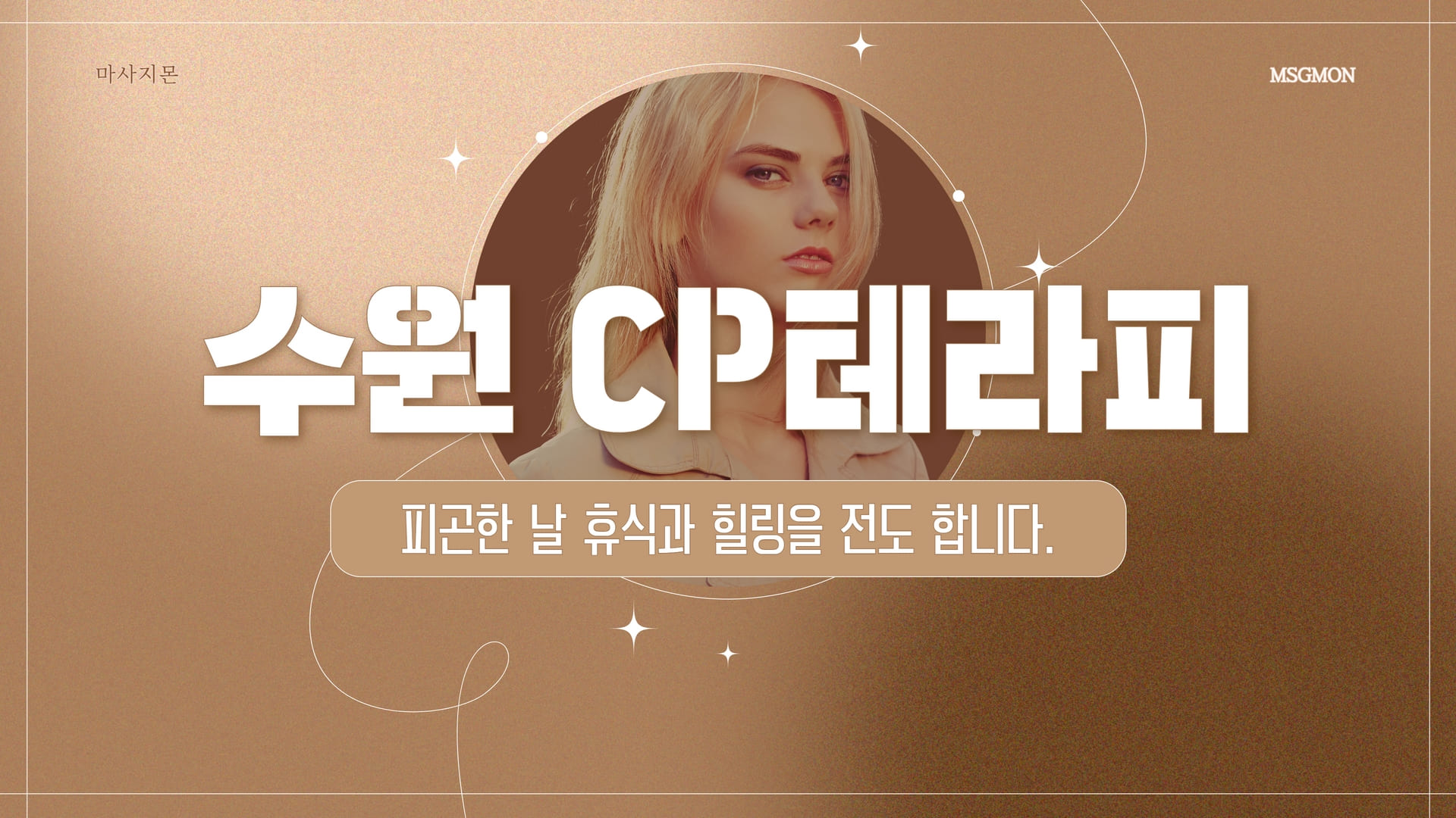 수원 CP테라피
